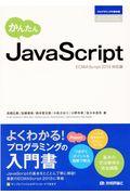 かんたんＪａｖａＳｃｒｉｐｔ