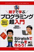 プログラミング超入門 / Scratchでゲームを作ろう!