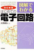 図解でわかるはじめての電子回路