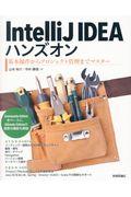 IntelliJ IDEAハンズオン / 基本操作からプロジェクト管理までマスター