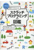 親子でかんたんスクラッチプログラミングの図鑑