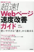 超速!Webページ速度改善ガイド / 使いやすさは「速さ」から始まる