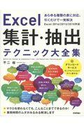 Excel集計・抽出テクニック大全集 / あらゆる種類の表に対応、引くだけで一発解決