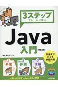 ３ステップでしっかり学ぶＪａｖａ入門