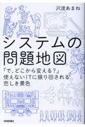 システムの問題地図 / 「で、どこから変える?」使えないITに振り回される悲しき景色