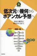 低次元の幾何からポアンカレ予想へ