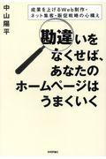 勘違いをなくせば、あなたのホームページはうまくいく / 成果を上げるWeb制作・ネット集客・販促戦略の心構え