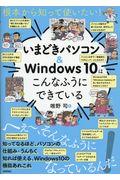 いまどきパソコン＆ｗｉｎｄｏｗｓ１０はこんなふうにできている