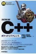 C++ポケットリファレンス 改訂第3版