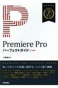 Premiere Proパーフェクトガイド / CC対応版