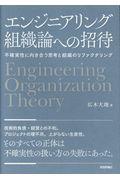 エンジニアリング組織論への招待 / 不確実性に向き合う思考と組織のリファクタリング