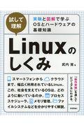 [試して理解]Linuxのしくみ~実験と図解で学ぶOSとハードウェアの基礎知識