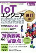 ＩｏＴエンジニア養成読本設計編