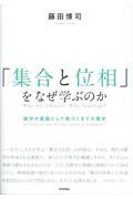 「集合と位相」をなぜ学ぶのか