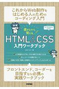 書きながら覚えるHTML&CSS入門ワークブック