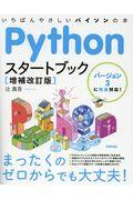 Ｐｙｔｈｏｎスタートブック