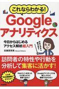 これならわかる!Googleアナリティクス / 今日からはじめるアクセス解析超入門