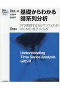 基礎からわかる時系列分析