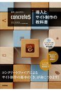 世界一わかりやすいconcrete5導入とサイト制作の教科書