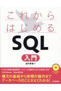 これからはじめるＳＱＬ入門