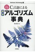 Ｃ言語による標準アルゴリズム事典