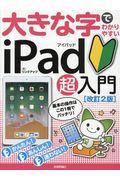 大きな字でわかりやすいｉＰａｄ超入門