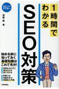 １時間でわかるＳＥＯ対策