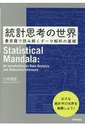 統計思考の世界 / 曼荼羅で読み解くデータ解析の基礎