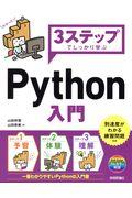 ３ステップでしっかり学ぶＰｙｔｈｏｎ入門