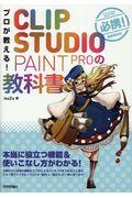 プロが教える!CLIP STUDIO PAINT PROの教科書 / 本当に役立つ機能&使いこなし方がわかる!