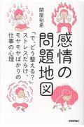 感情の問題地図 / 「で、どう整える?」ストレスだらけ、モヤモヤばかりの仕事の心理