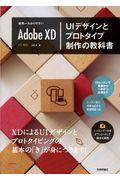 Adobe XD UIデザインとプロトタイプ制作の教科書 / 世界一わかりやすい