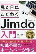 見た目にこだわるJimdo入門