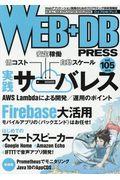 WEB+DB PRESS Vol.105(2018) / Webアプリケーション開発のためのプログラミング技術情報誌