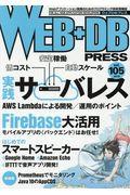 WEB+DB PRESS Vol.105(2018) / Webアプリケーション開発のためのプログラミング技術情報誌