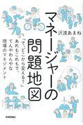 マネージャーの問題地図 / 「で、どこから変える?」あれもこれもで、てんやわんやな現場のマネジメント