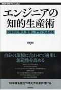 エンジニアの知的生産術 / 効率的に学び、整理し、アウトプットする