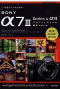 作品づくりのためのSONY α7 3 Series&α9プロフェッショナル撮影BOOK