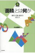 「面積」とは何か