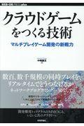 クラウドゲームをつくる技術 / マルチプレイゲーム開発の新戦力