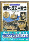 まんが世界の歴史人物伝 / まんが世界を動かした人びと