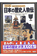 まんが日本の歴史人物伝 / まんが時代を動かした人びと