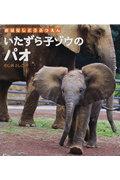いたずら子ゾウのパオ / おはなしどうぶつえん