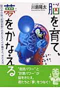 脳を育て、夢をかなえる / 脳の中の脳「前頭前野」のおどろくべき働きと、きたえ方