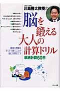 川島隆太教授の脳を鍛える大人の計算ドリル / 単純計算60日