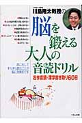 川島隆太教授の脳を鍛える大人の音読ドリル / 名作音読・漢字書き取り60日