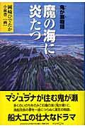 魔の海に炎たつ / 鬼が瀬物語