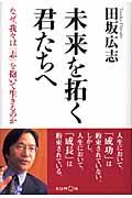 未来を拓く君たちへ / なぜ、我々は「志」を抱いて生きるのか