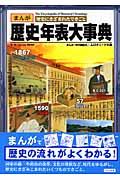 歴史年表大事典 / まんが歴史にきざまれたできごと