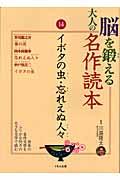 脳を鍛える大人の名作読本 14